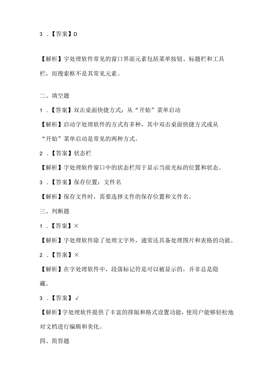 闽教版（2020）信息技术四年级《文字处理初体验》课堂练习及课文知识点.docx_第3页