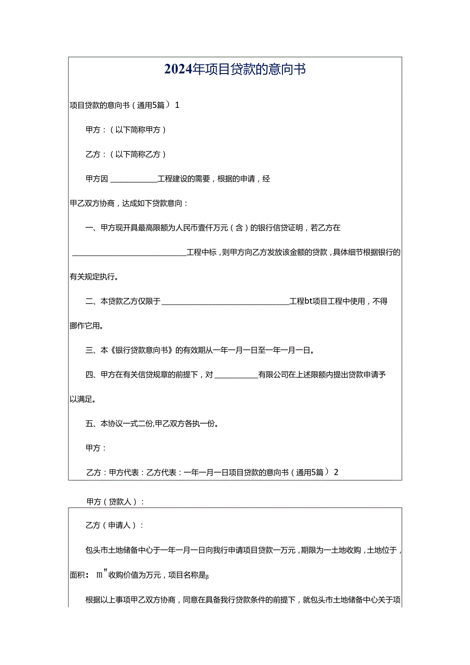 2024年项目贷款的意向书.docx_第1页