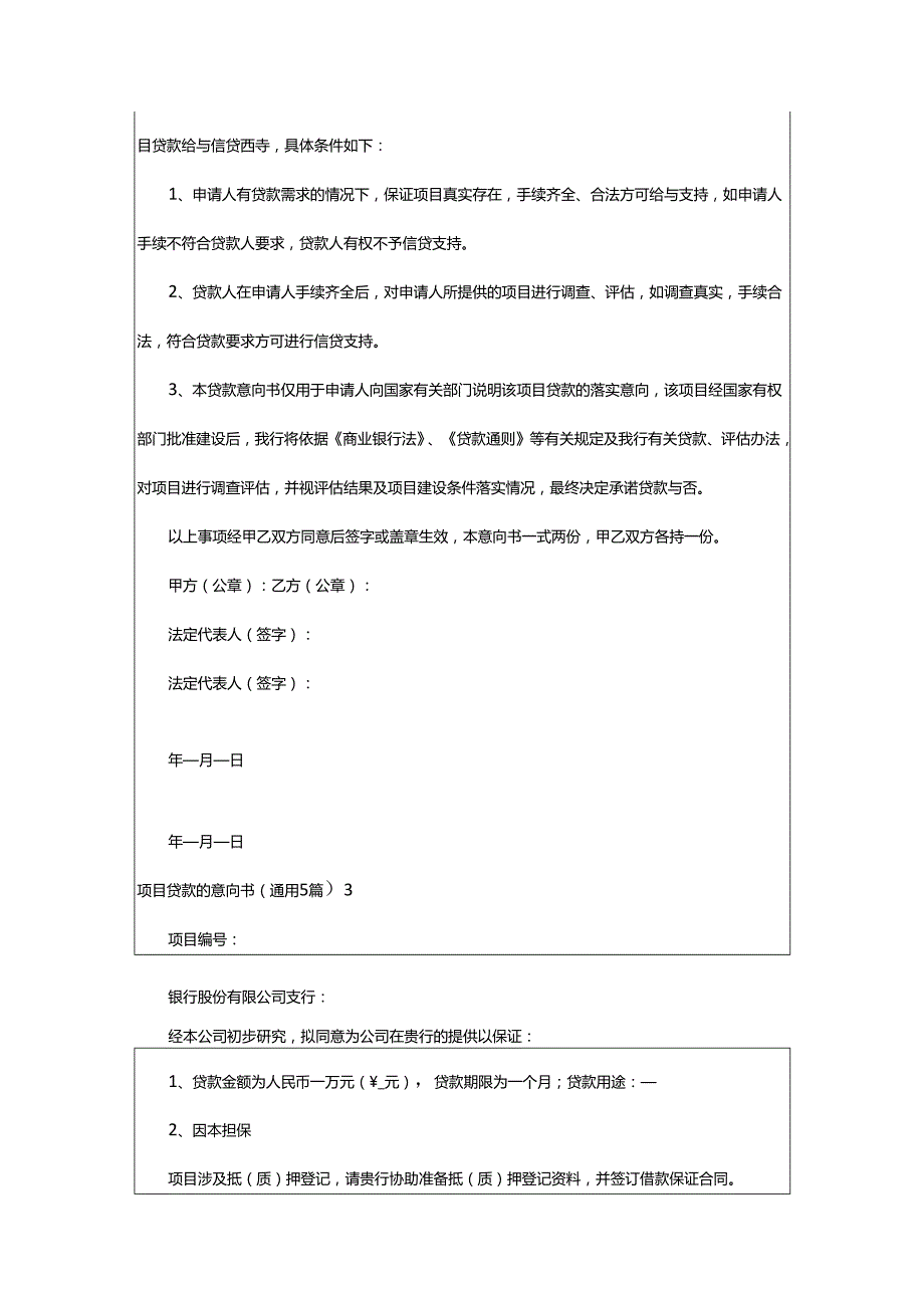 2024年项目贷款的意向书.docx_第2页