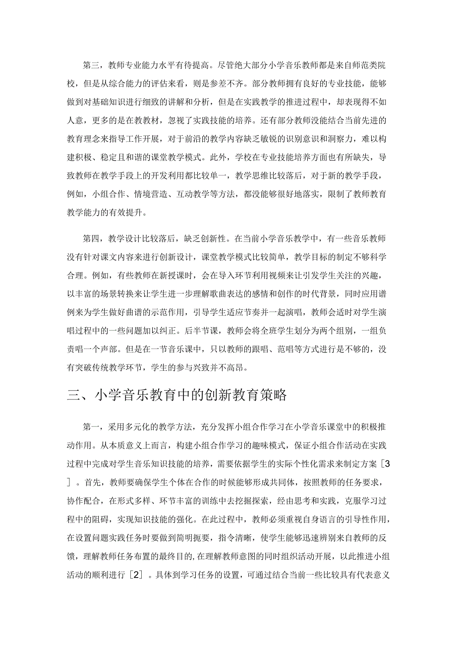 基于创新教育理念分析小学音乐教学问题及对策.docx_第3页