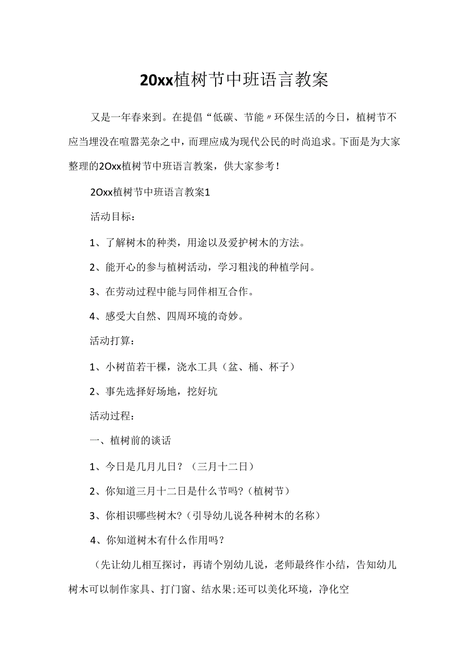 20xx植树节中班语言教案.docx_第1页