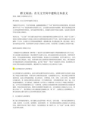 191104群文阅读：在互文空间中建构文本意义.docx