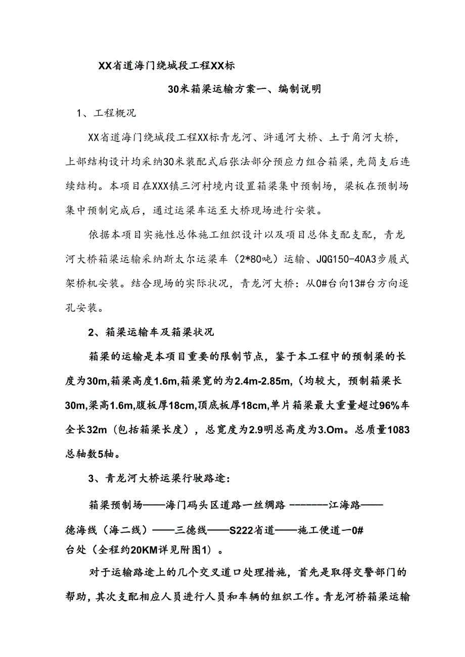 30米箱梁运输方案.docx_第1页