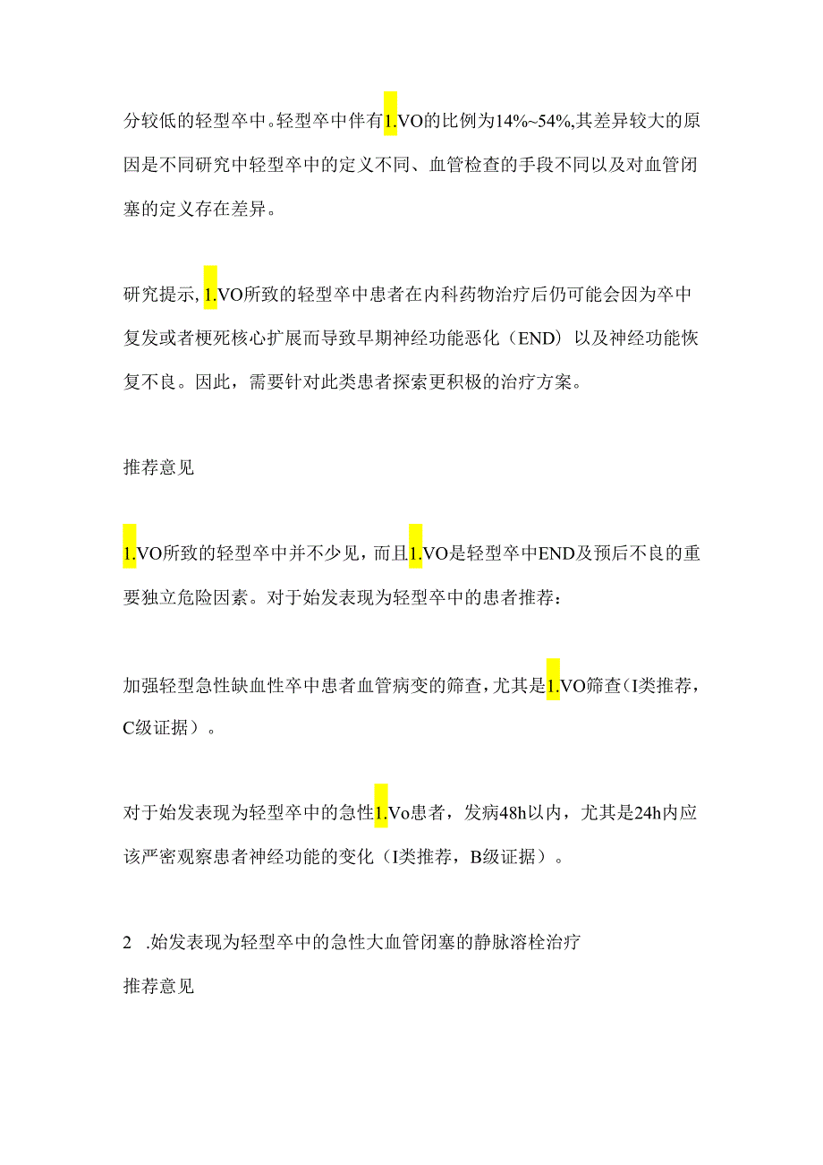 2024始发表现为轻型卒中的急性大血管闭塞治疗推荐(全文).docx_第3页