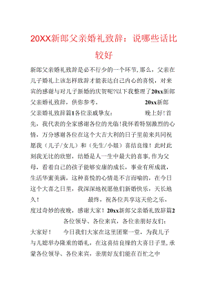 20xx新郎父亲婚礼致辞：说哪些话比较好.docx