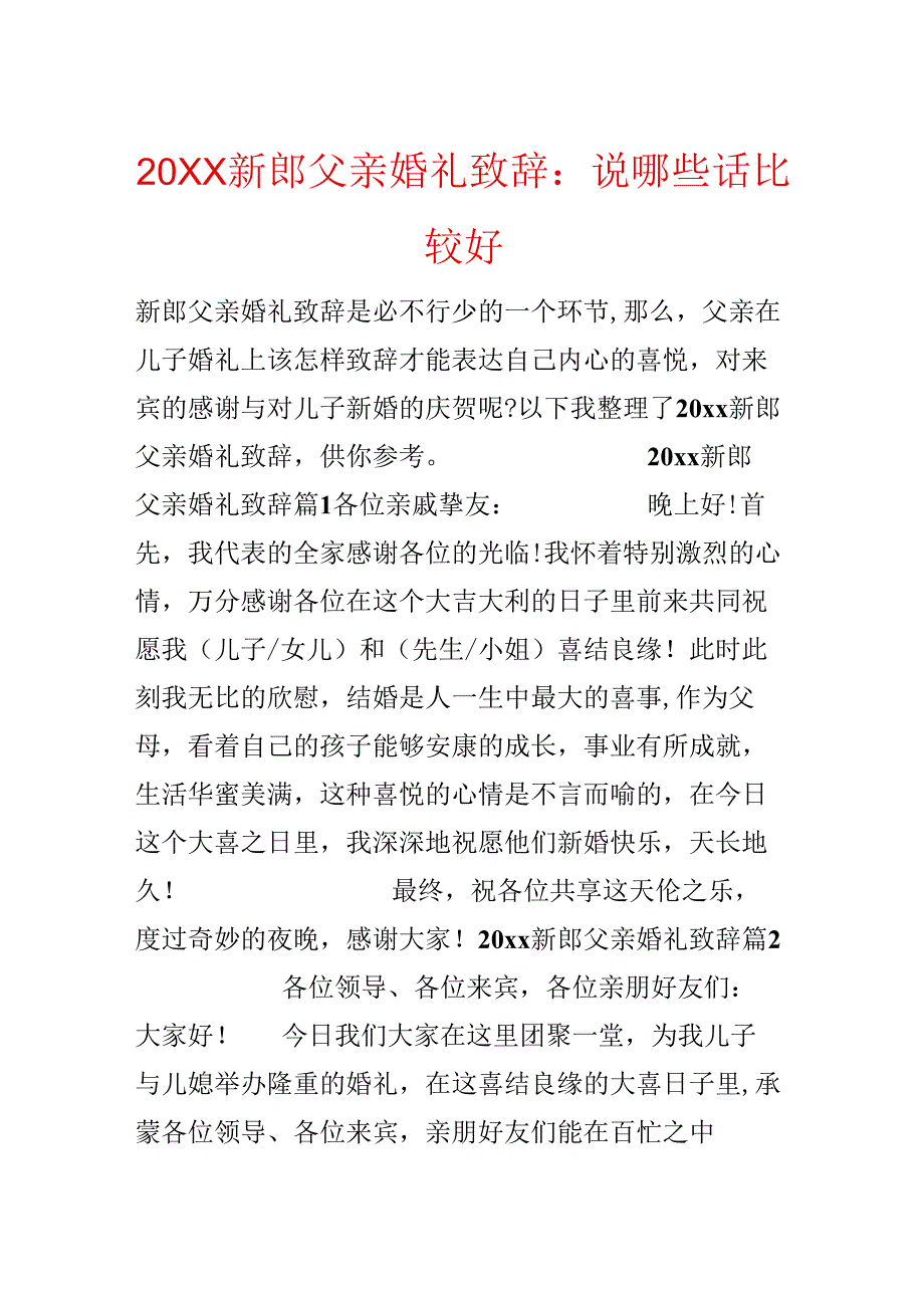 20xx新郎父亲婚礼致辞：说哪些话比较好.docx_第1页