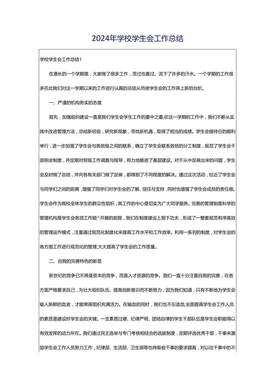 2024年学校学生会工作总结.docx_第1页