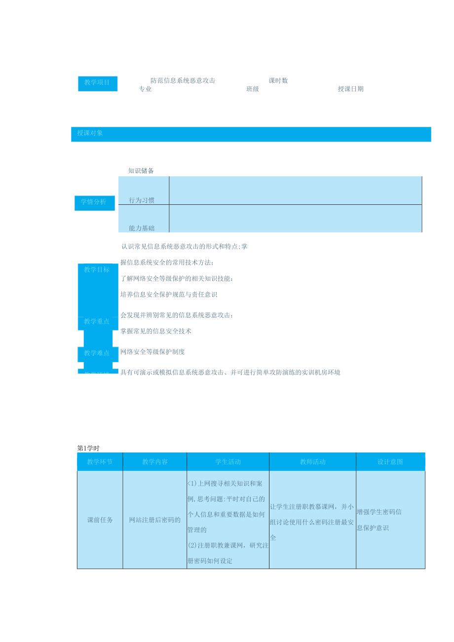 高教版信息技术《7.2防范信息系统恶意攻击 任务1 辨别常见的恶意攻击》教案.docx_第1页