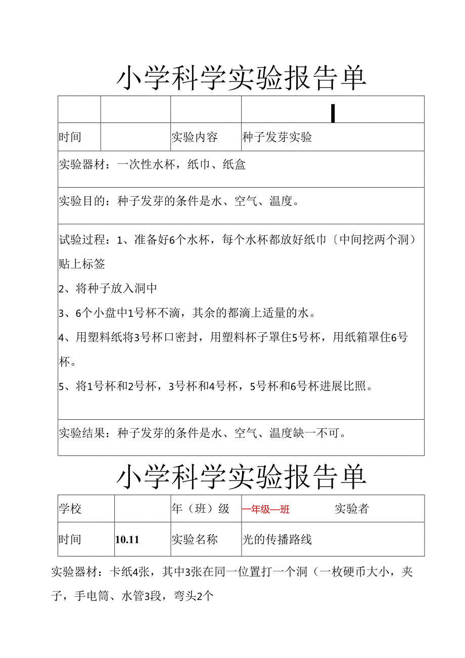 教科版五年级(上册)科学实验报告单.docx_第1页