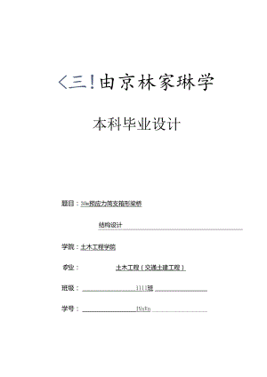 30米预应力简支箱形梁桥结构设计(迈达斯计算).docx