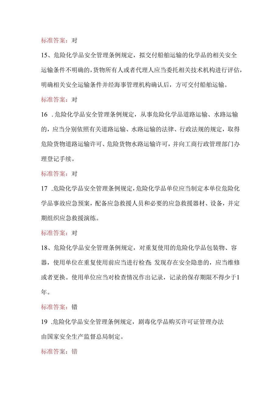 山东省交通运输安全应知应会知识考试题库及答案（最新版）.docx_第3页