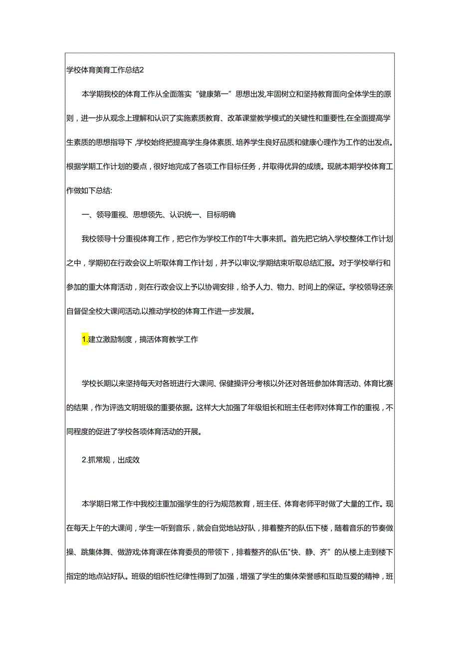 2024年学校体育美育工作总结.docx_第3页