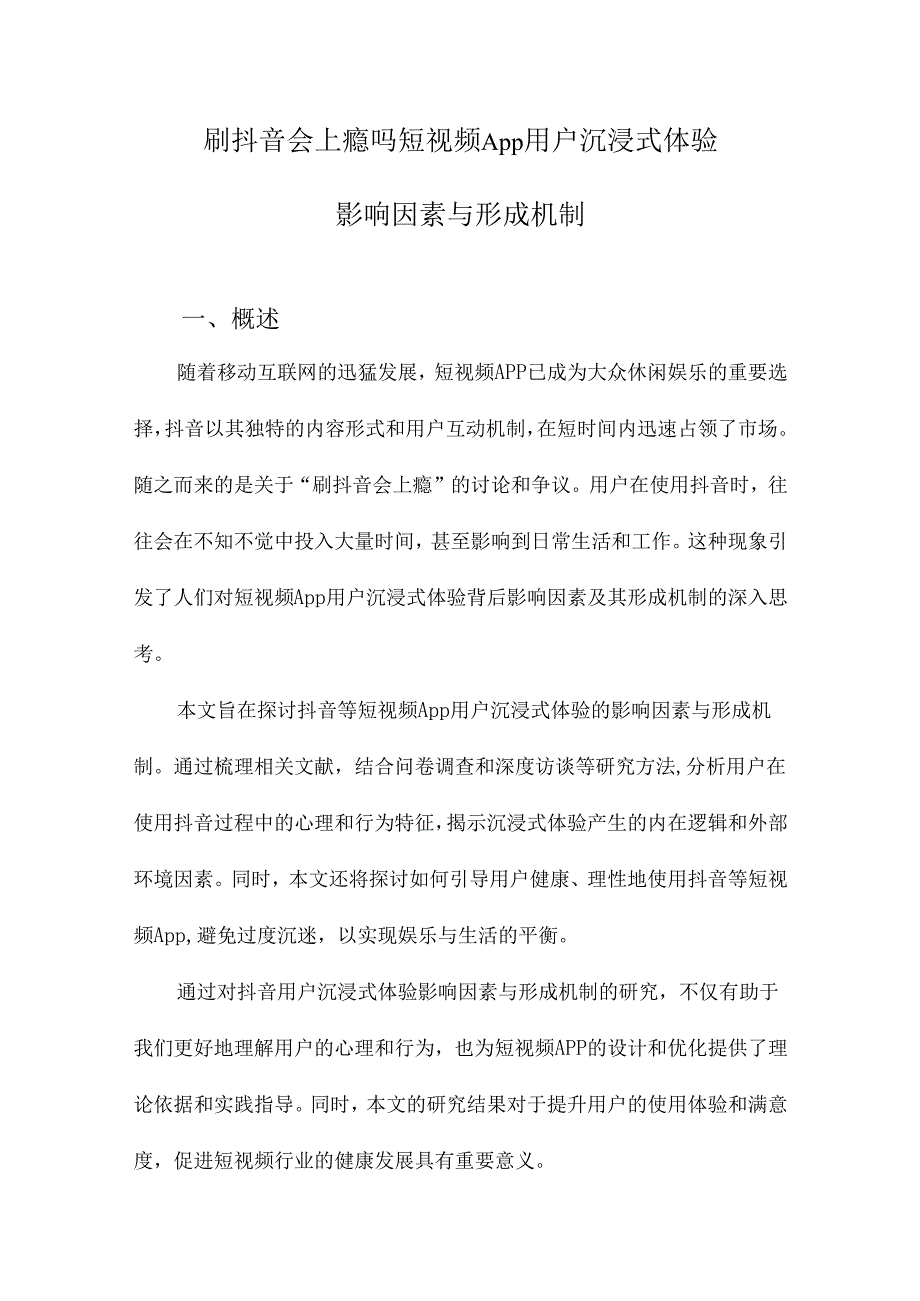 刷抖音会上瘾吗短视频App用户沉浸式体验影响因素与形成机制.docx_第1页