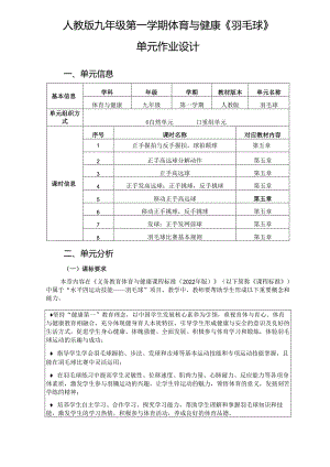 人教版九年级第一学期体育与健康《羽毛球》单元作业设计.docx