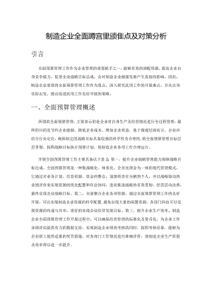 制造企业全面预算管理的难点及对策分析.docx