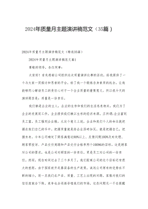 2024年质量月主题演讲稿范文（35篇）.docx