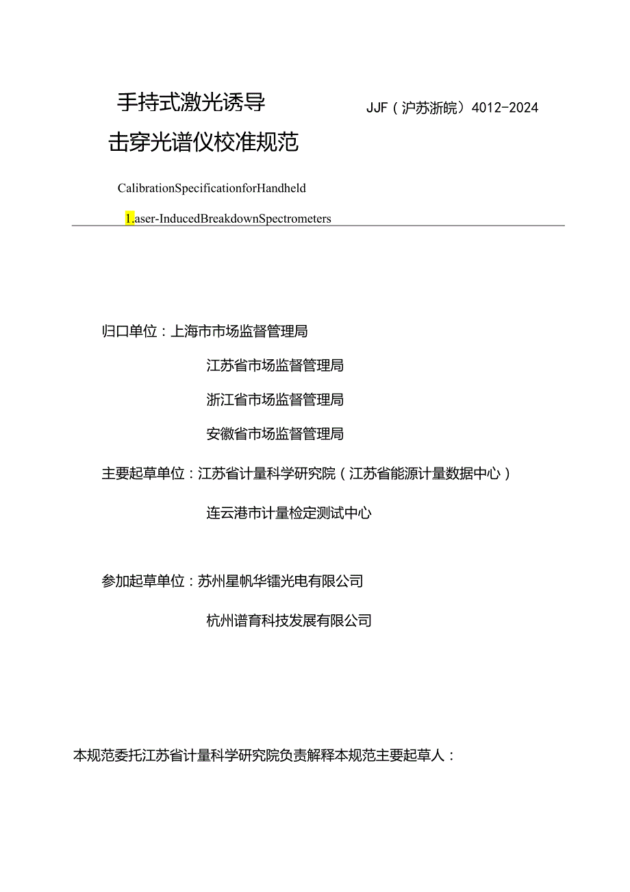 JJF(沪苏浙皖) 4012-2024 手持式激光诱导击穿光谱仪校准规范.docx_第3页