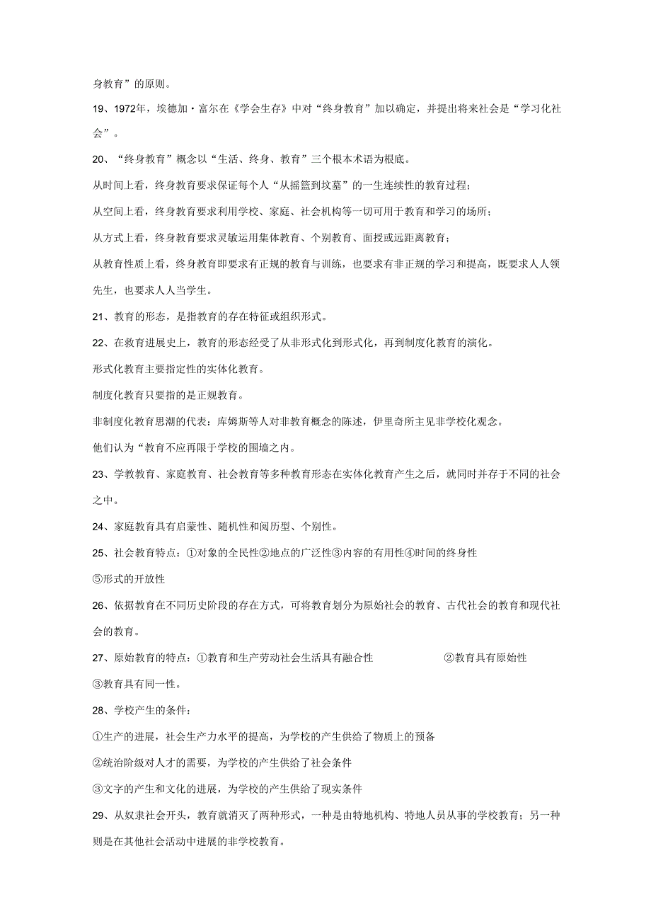 2023年山香教育理论基础整理笔记(教育学、心理学、教育心理学).docx_第2页