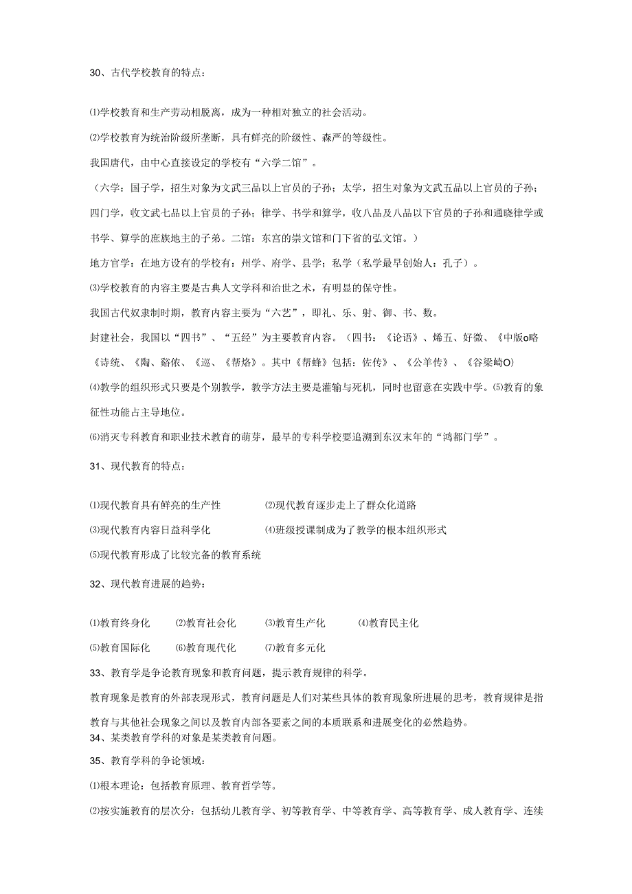 2023年山香教育理论基础整理笔记(教育学、心理学、教育心理学).docx_第3页