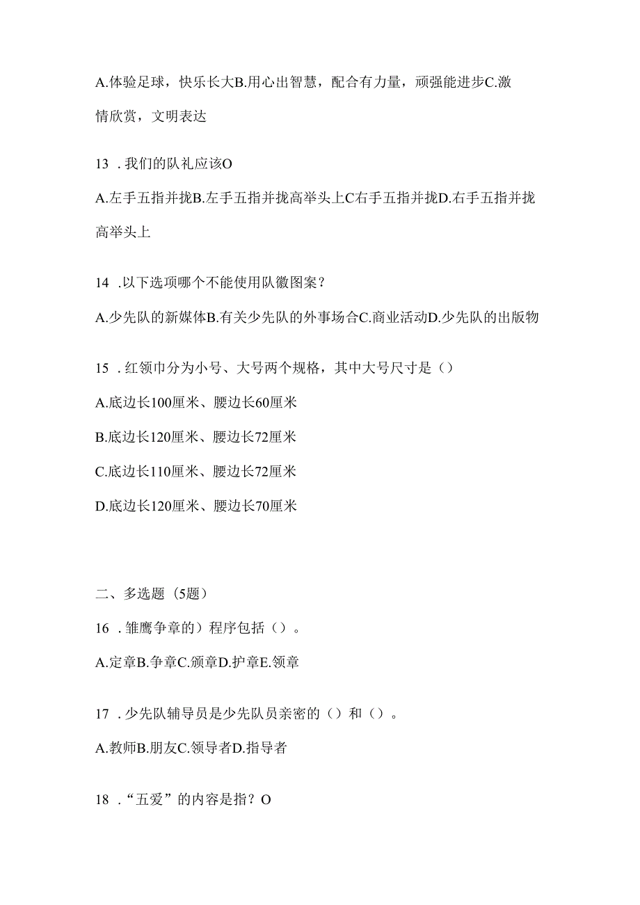 2024年度学校辅导员少先队知识竞赛考试通用题及答案.docx_第3页