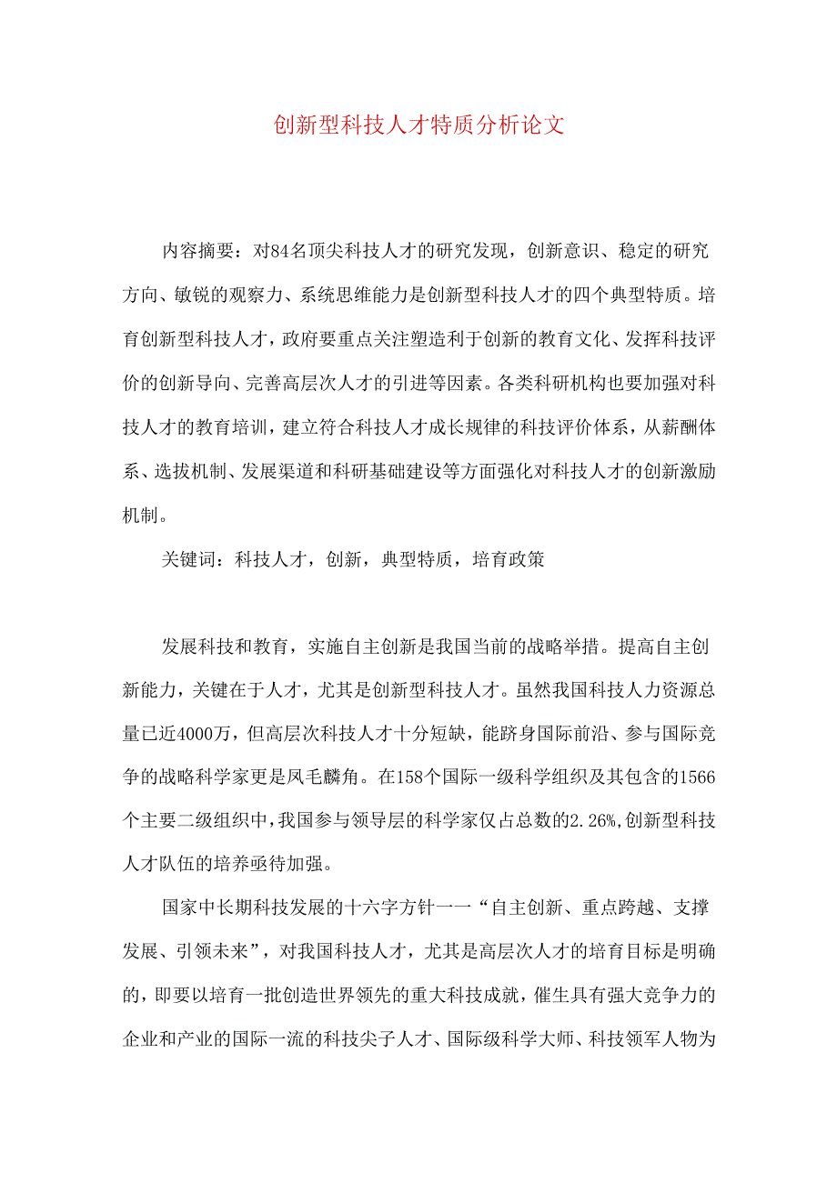 创新型科技人才特质分析论文.docx_第1页