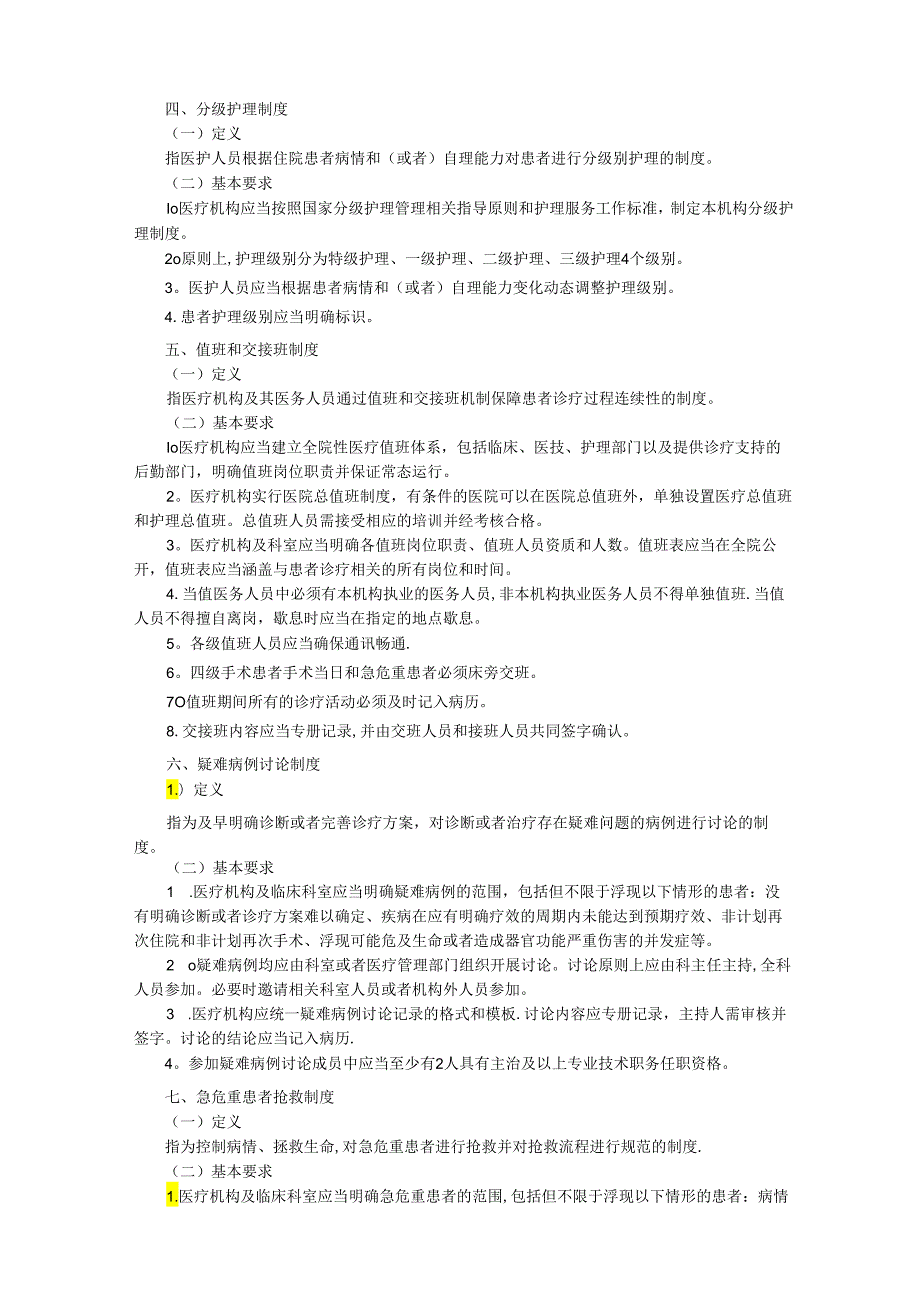 医疗质量安全核心制度要点(最新版).docx_第2页