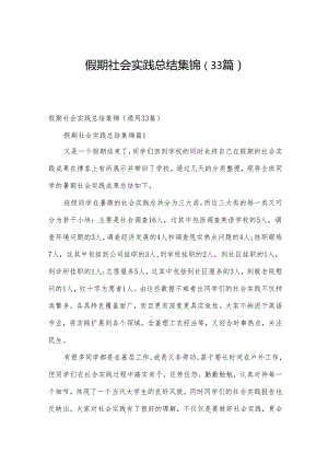 假期社会实践总结集锦（33篇）.docx