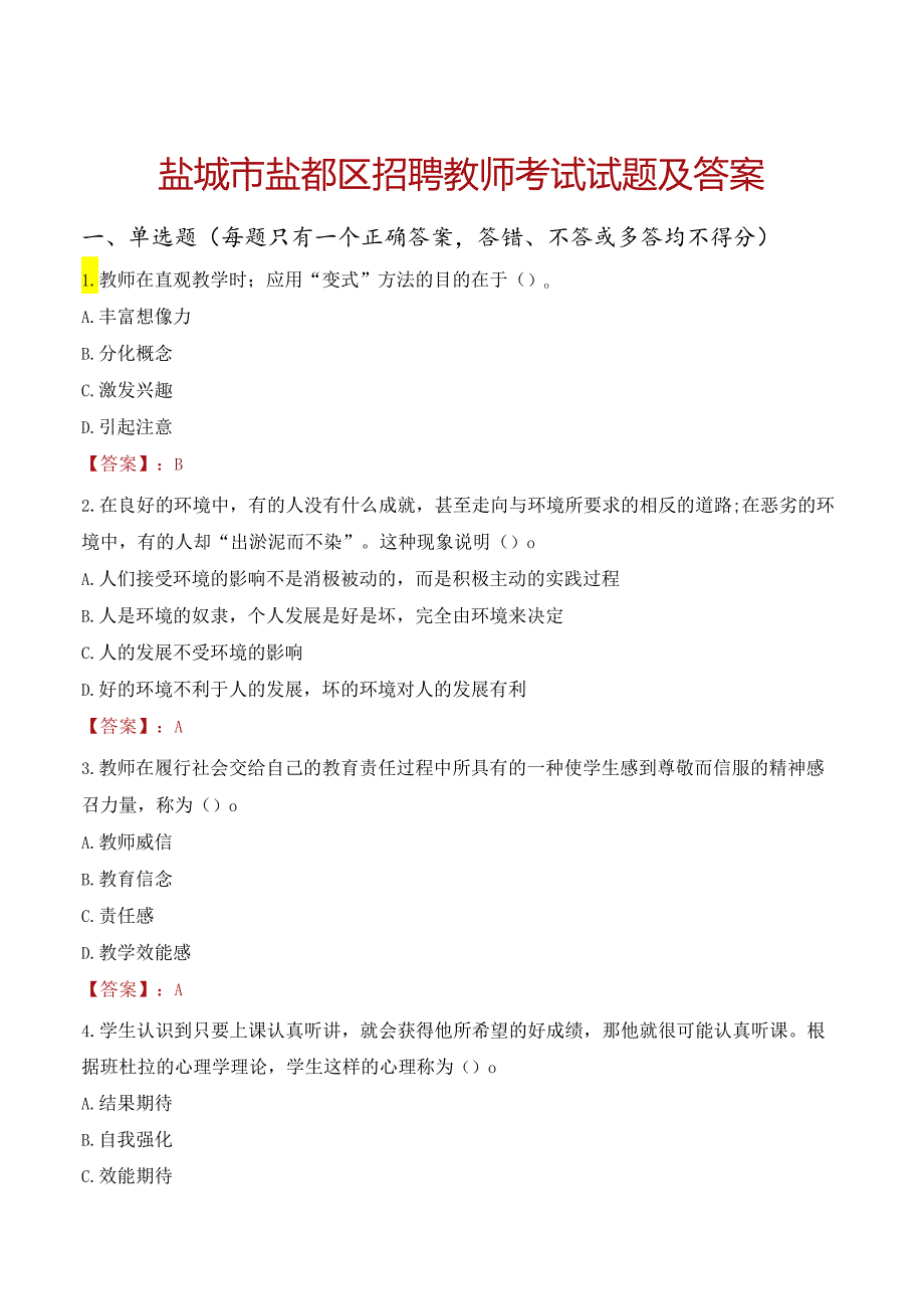 盐城市盐都区招聘教师考试试题及答案.docx_第1页