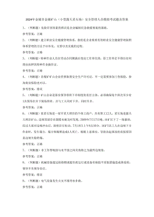 2024年金属非金属矿山（小型露天采石场）安全管理人员模拟考试题及答案.docx