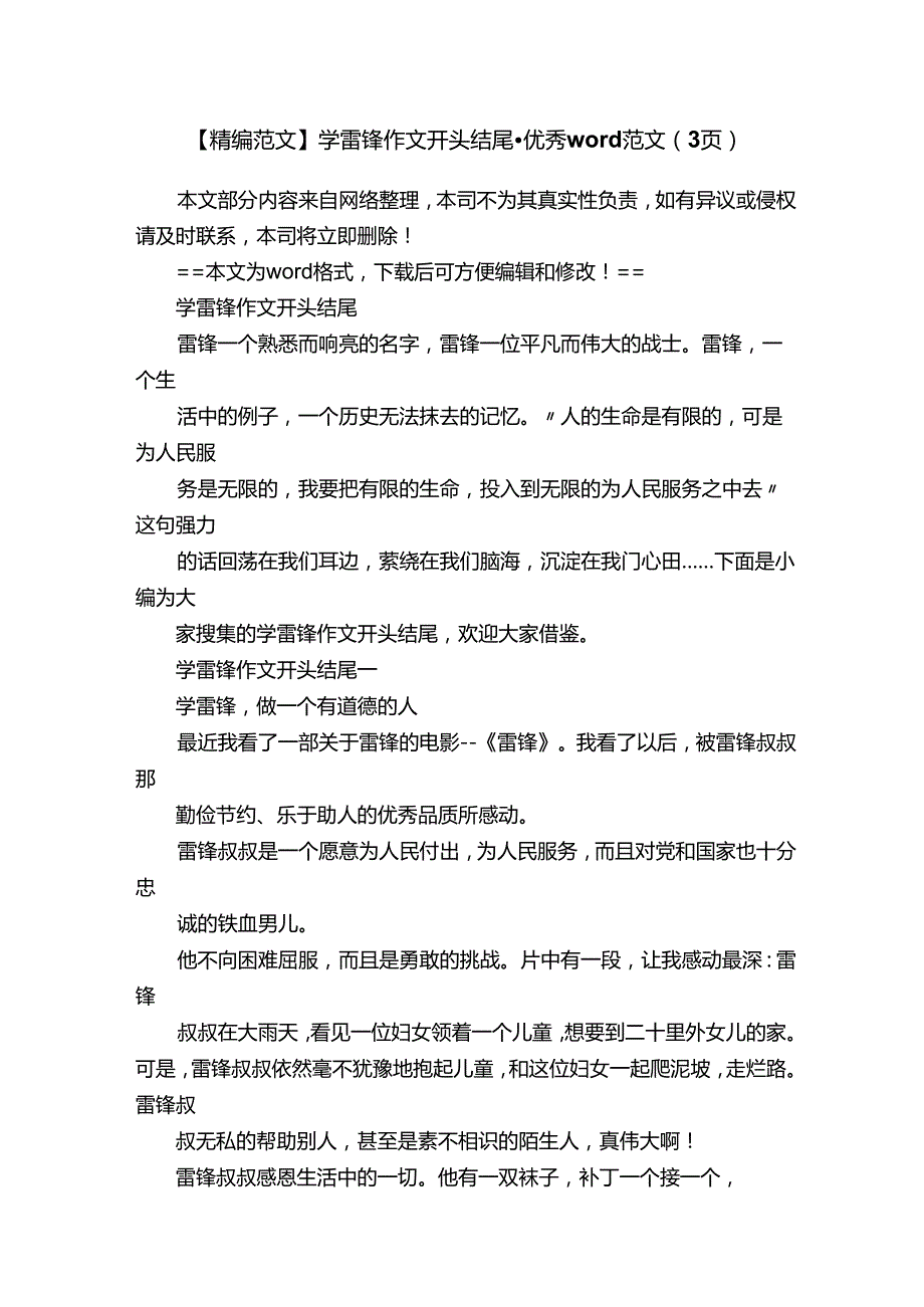 【精编范文】学雷锋作文开头结尾-优秀word范文（3页）.docx_第1页