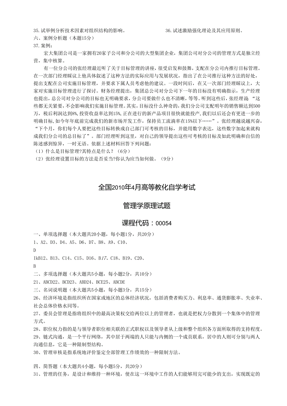 4月管理学原理试卷及答案.docx_第2页