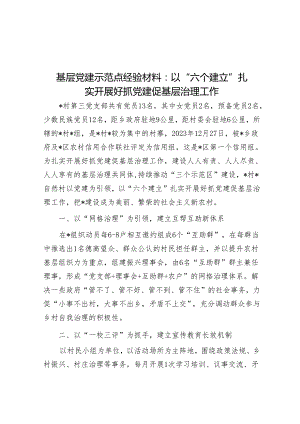 基层党建示范点经验材料：以“六个建立”扎实开展好抓党建促基层治理工作&在返校校友欢迎会暨校企合作大会上的讲话.docx