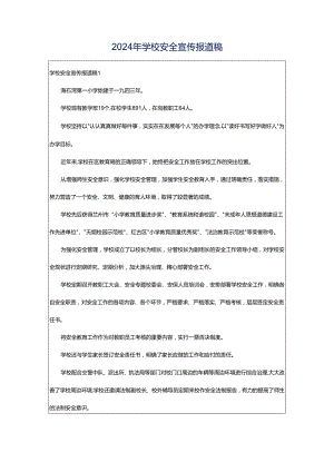 2024年学校安全宣传报道稿.docx