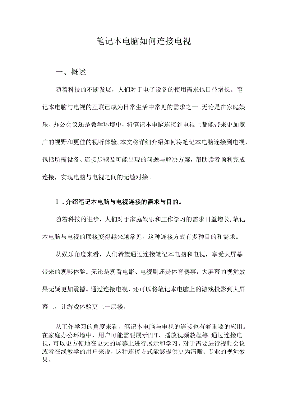 笔记本电脑如何连接电视.docx_第1页