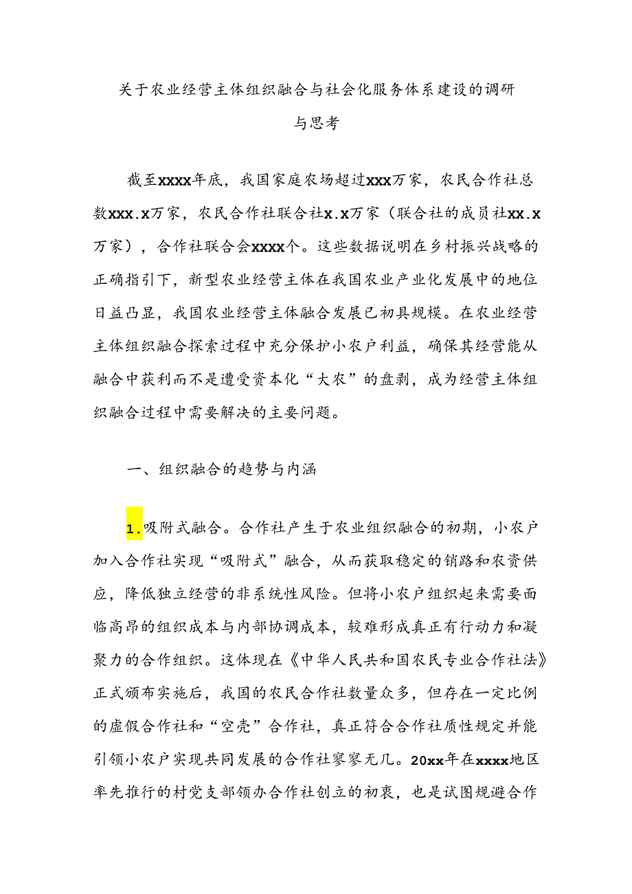 关于农业经营主体组织融合与社会化服务体系建设的调研与思考.docx_第1页