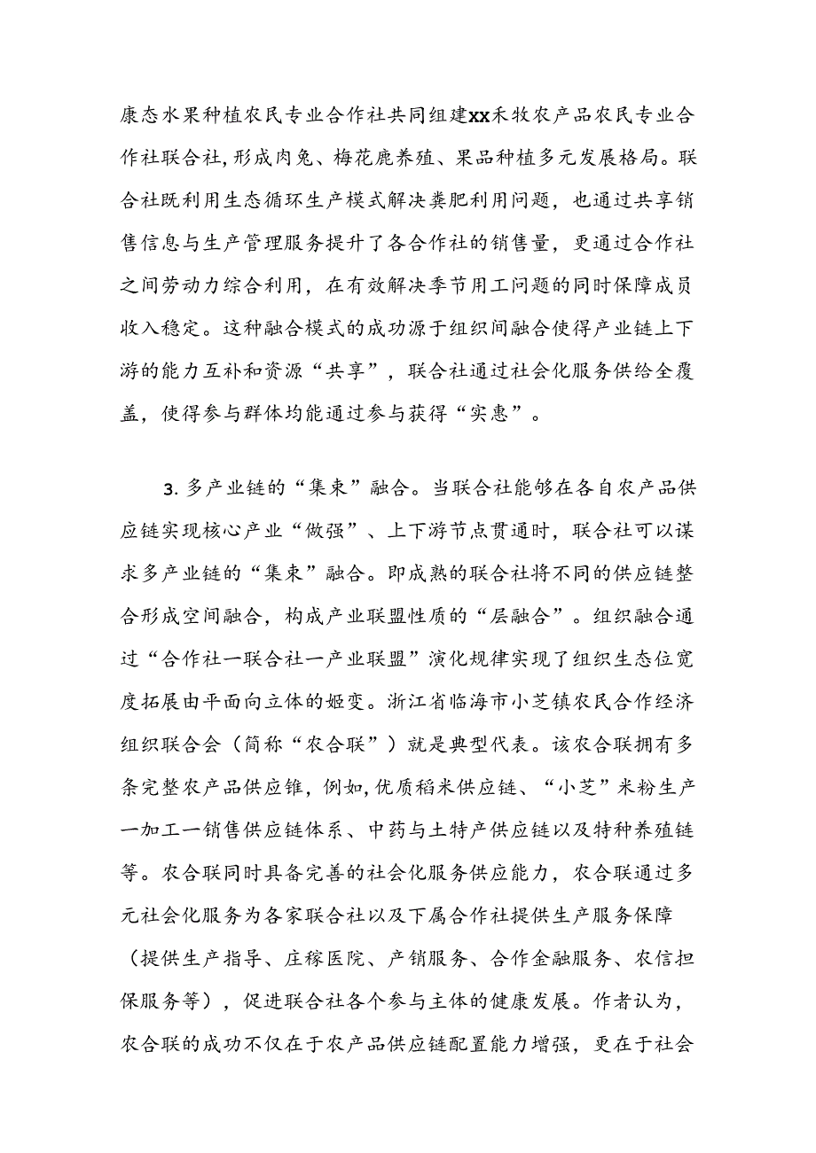 关于农业经营主体组织融合与社会化服务体系建设的调研与思考.docx_第3页