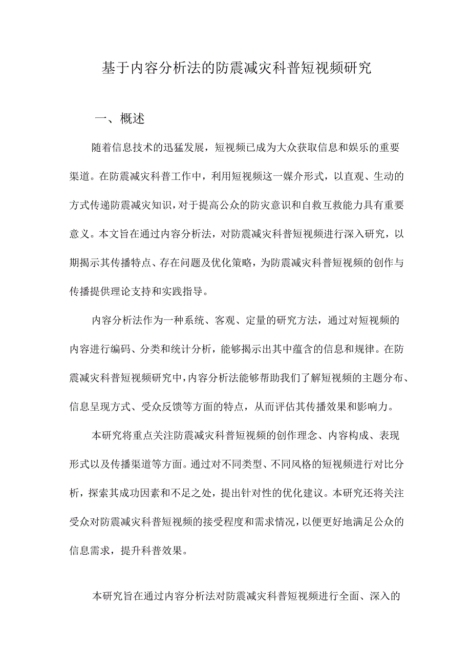 基于内容分析法的防震减灾科普短视频研究.docx_第1页