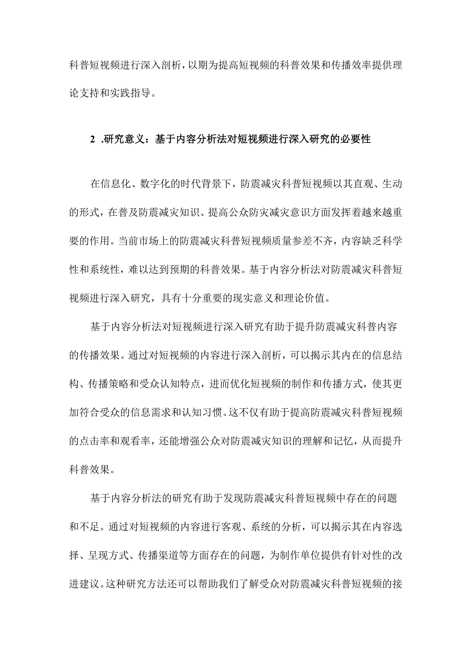 基于内容分析法的防震减灾科普短视频研究.docx_第3页