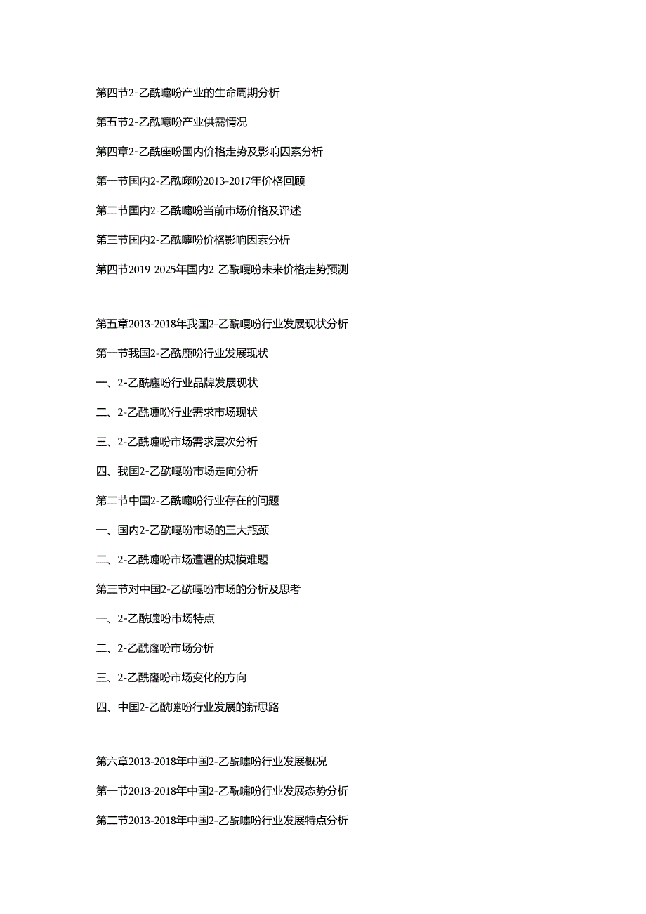 2019-2025年中国2-乙酰噻吩市场调研及发展趋势预测报告.docx_第2页