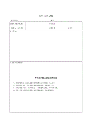 井点降水施工安全技术交底.docx