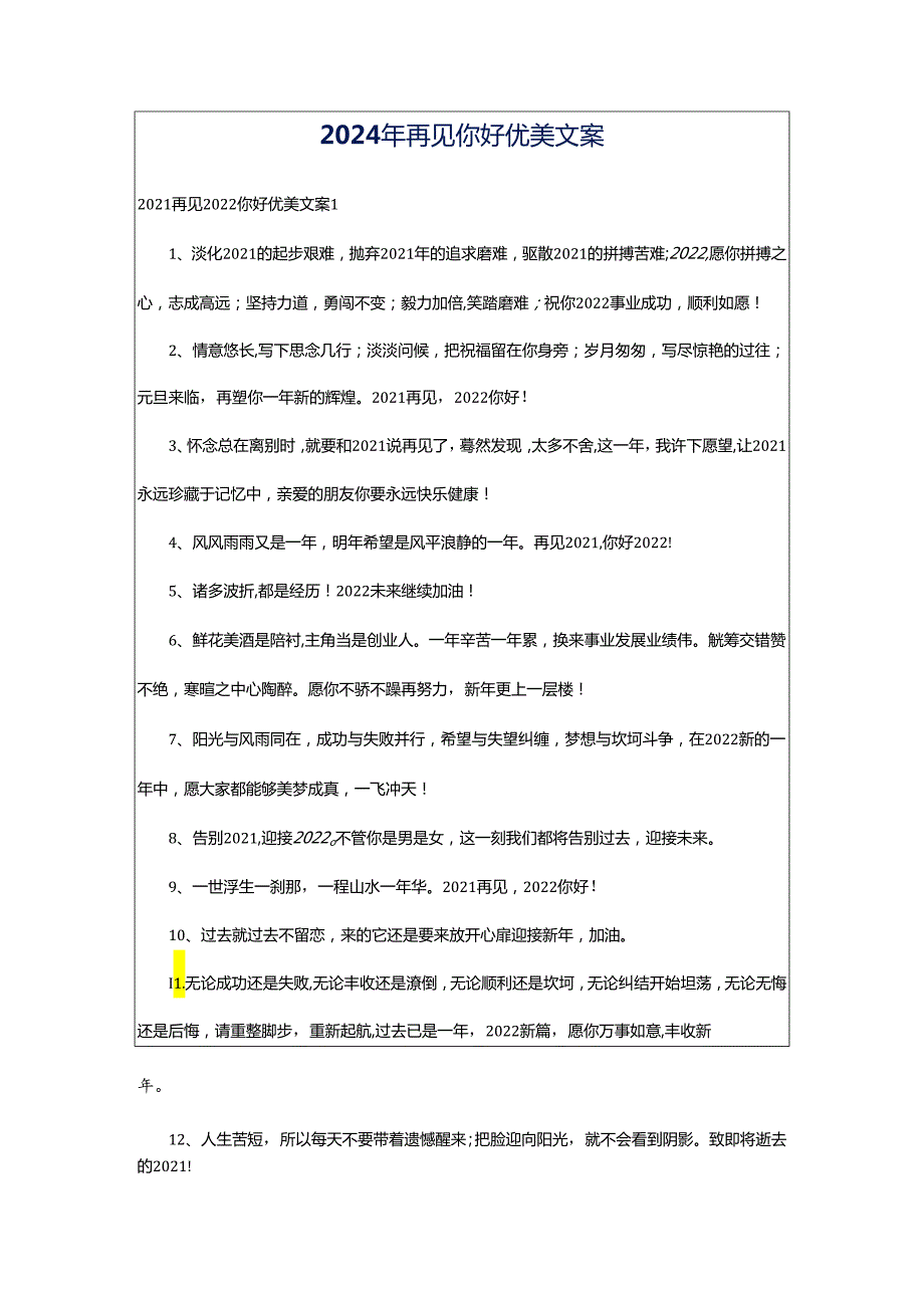 2024年再见你好优美文案.docx_第1页