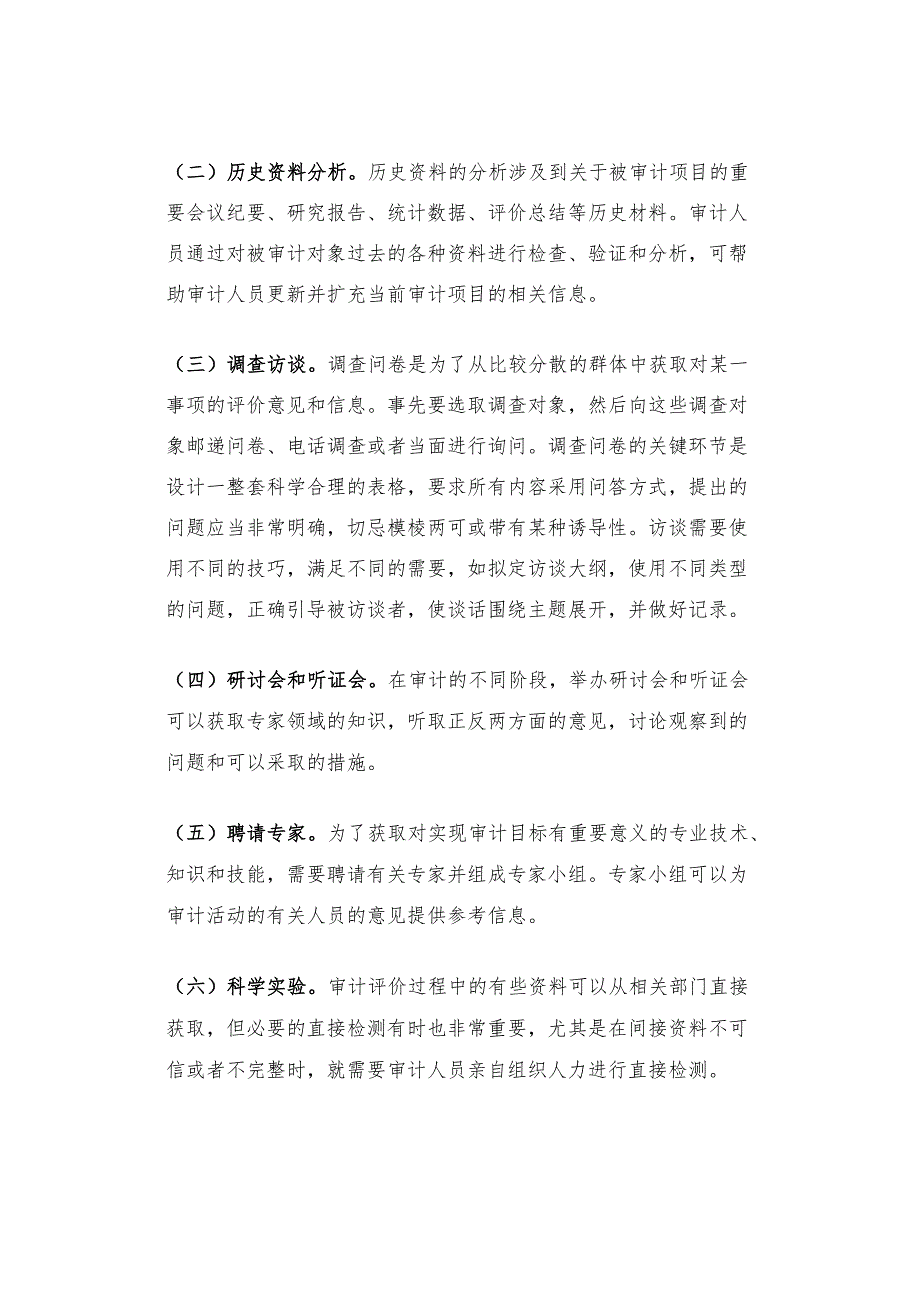 绩效审计常用的证据收集方法.docx_第2页