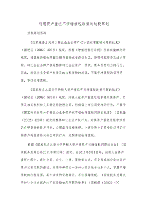 利用资产重组不征增值税政策的纳税筹划.docx