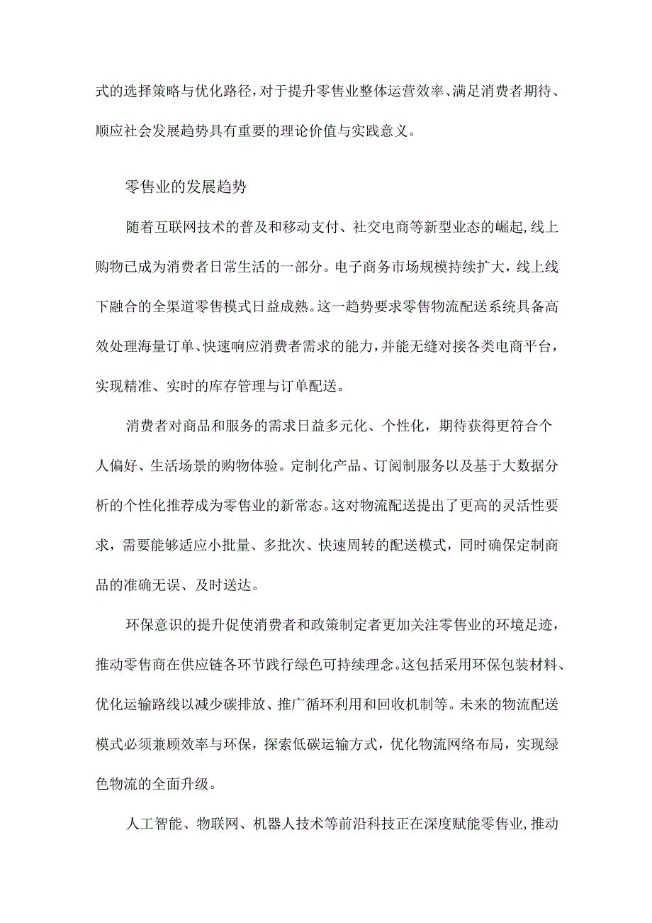 零售物流配送模式选择研究.docx_第3页