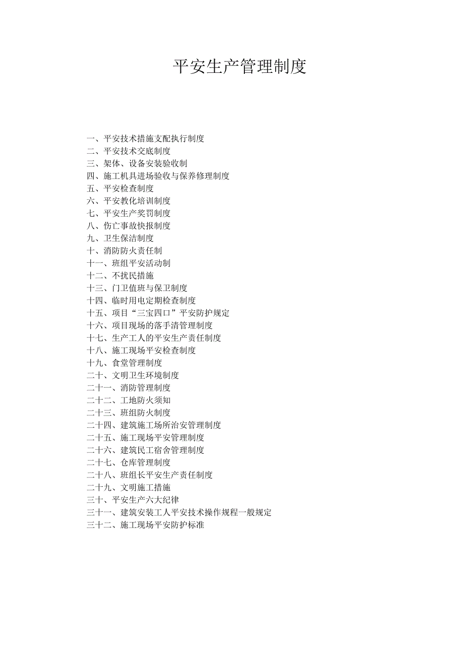 2施工项目安全生产管理制度.docx_第1页