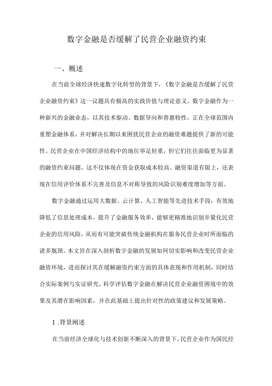 数字金融是否缓解了民营企业融资约束.docx_第1页