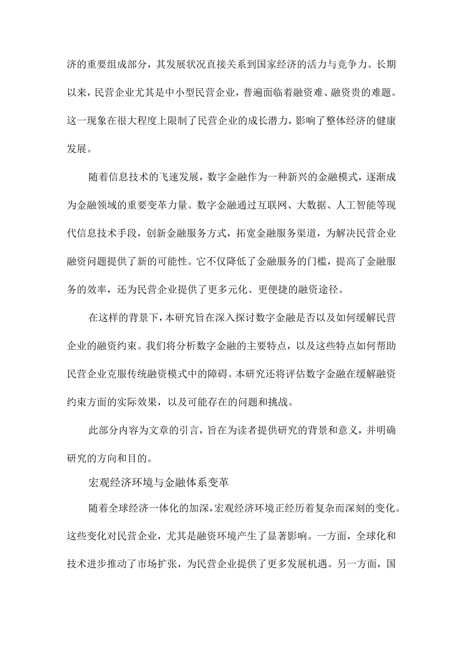 数字金融是否缓解了民营企业融资约束.docx_第2页