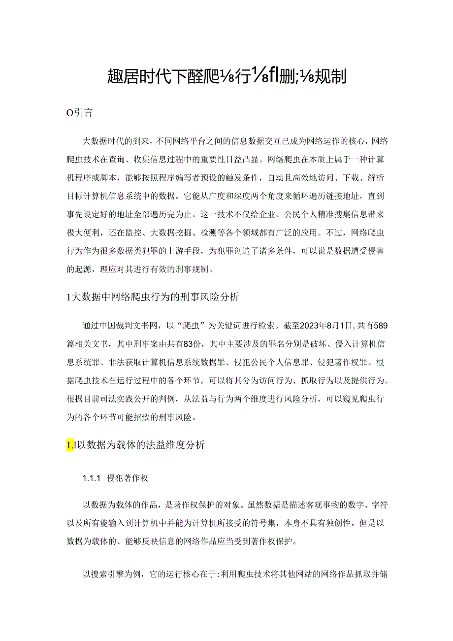 大数据时代下网络爬虫行为的刑法规制.docx_第1页