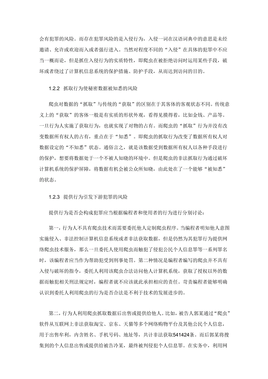 大数据时代下网络爬虫行为的刑法规制.docx_第3页