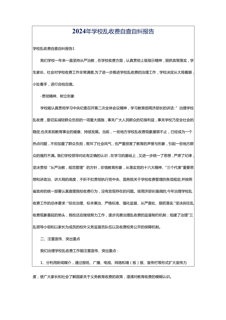 2024年学校乱收费自查自纠报告.docx_第1页